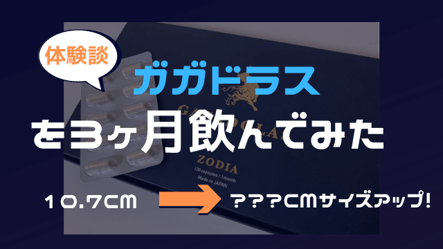 ガガドラスの体験談